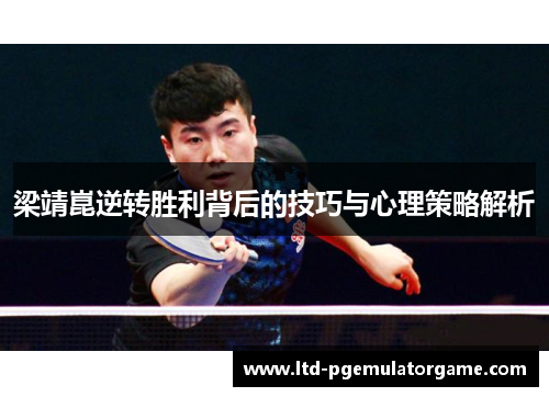 梁靖崑逆转胜利背后的技巧与心理策略解析