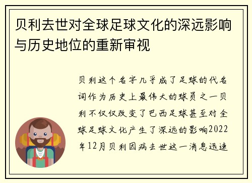 贝利去世对全球足球文化的深远影响与历史地位的重新审视