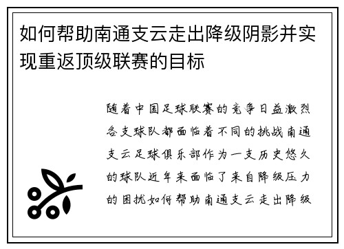 如何帮助南通支云走出降级阴影并实现重返顶级联赛的目标
