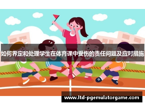 如何界定和处理学生在体育课中受伤的责任问题及应对措施