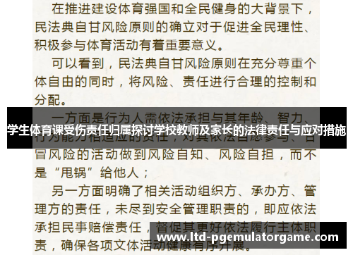 学生体育课受伤责任归属探讨学校教师及家长的法律责任与应对措施