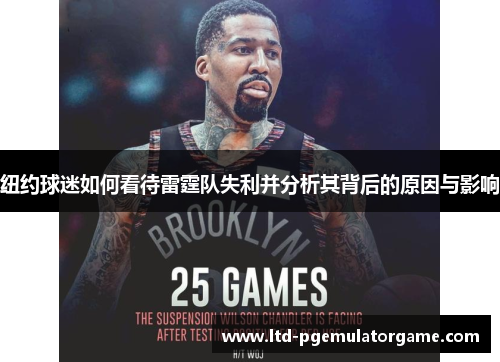 纽约球迷如何看待雷霆队失利并分析其背后的原因与影响