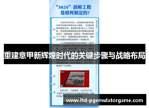 重建意甲新辉煌时代的关键步骤与战略布局