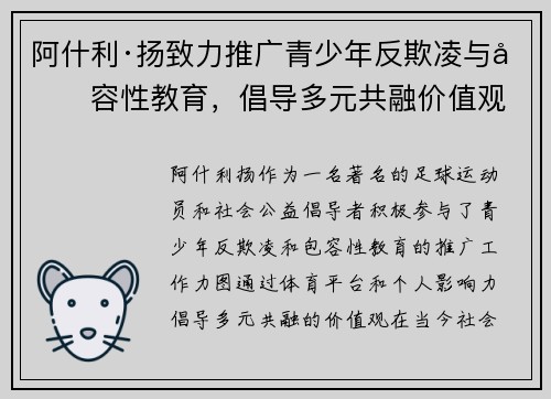 阿什利·扬致力推广青少年反欺凌与包容性教育，倡导多元共融价值观