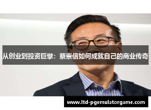 从创业到投资巨擘：蔡崇信如何成就自己的商业传奇