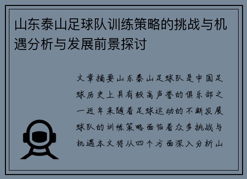 山东泰山足球队训练策略的挑战与机遇分析与发展前景探讨