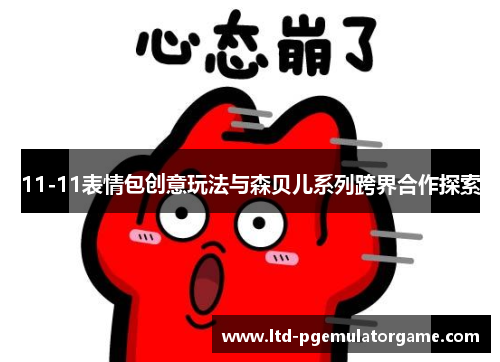 11-11表情包创意玩法与森贝儿系列跨界合作探索