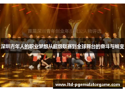 深圳青年人的职业梦想从超级联赛到全球舞台的奋斗与蜕变