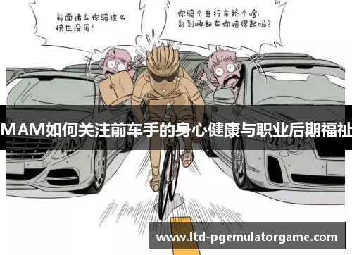 MAM如何关注前车手的身心健康与职业后期福祉