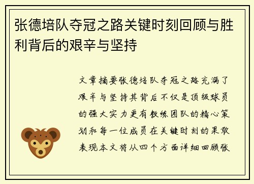 张德培队夺冠之路关键时刻回顾与胜利背后的艰辛与坚持
