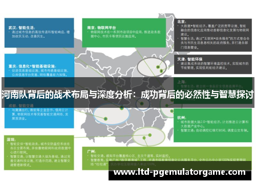 河南队背后的战术布局与深度分析：成功背后的必然性与智慧探讨