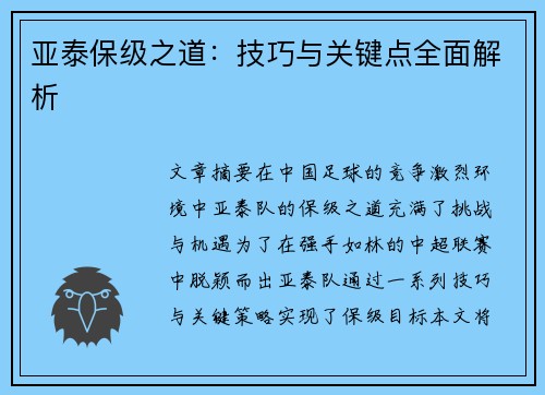 亚泰保级之道：技巧与关键点全面解析