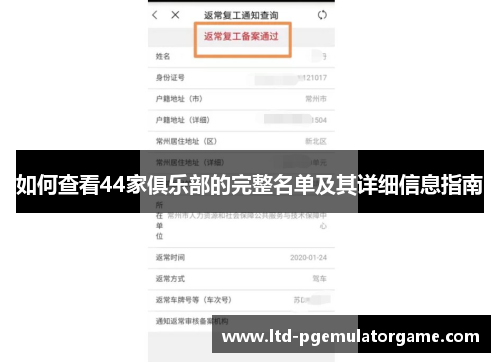 如何查看44家俱乐部的完整名单及其详细信息指南