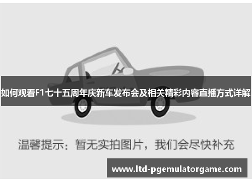 如何观看F1七十五周年庆新车发布会及相关精彩内容直播方式详解