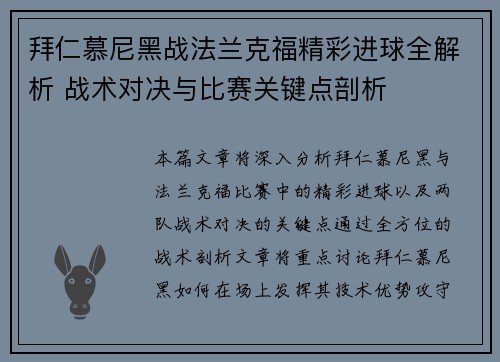 拜仁慕尼黑战法兰克福精彩进球全解析 战术对决与比赛关键点剖析