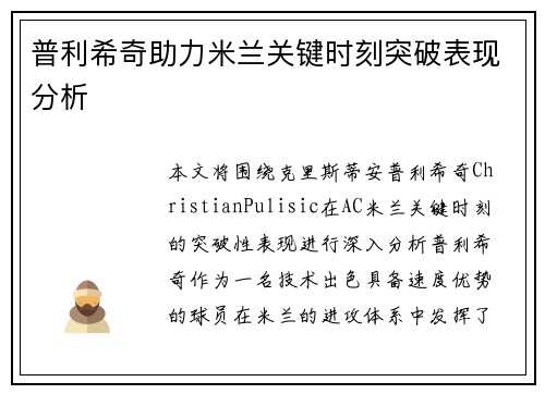 普利希奇助力米兰关键时刻突破表现分析