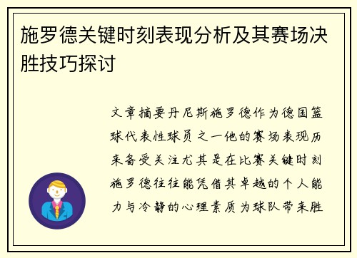 施罗德关键时刻表现分析及其赛场决胜技巧探讨