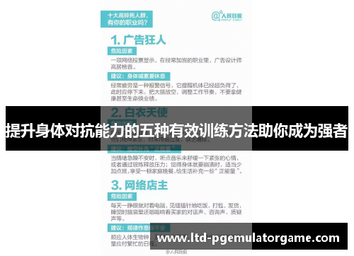 提升身体对抗能力的五种有效训练方法助你成为强者