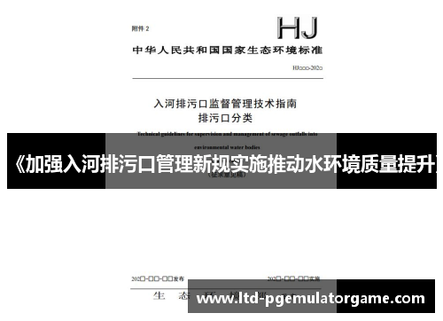 《加强入河排污口管理新规实施推动水环境质量提升》