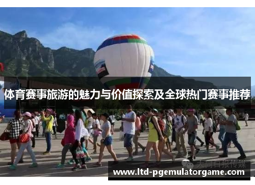 体育赛事旅游的魅力与价值探索及全球热门赛事推荐