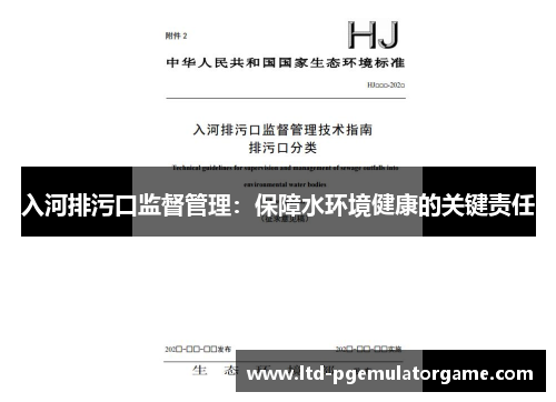 入河排污口监督管理：保障水环境健康的关键责任