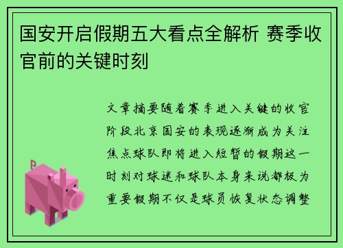国安开启假期五大看点全解析 赛季收官前的关键时刻