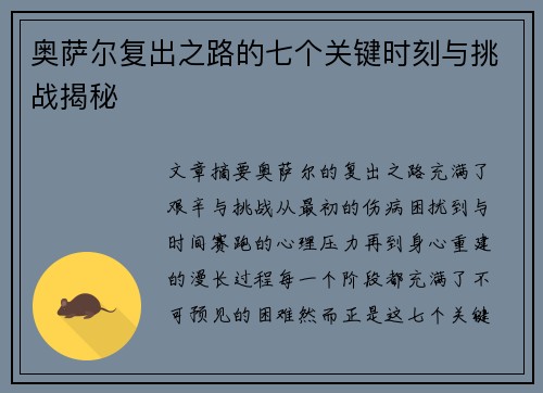奥萨尔复出之路的七个关键时刻与挑战揭秘