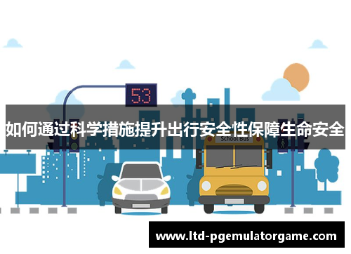 如何通过科学措施提升出行安全性保障生命安全