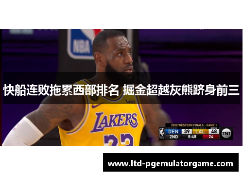 快船连败拖累西部排名 掘金超越灰熊跻身前三
