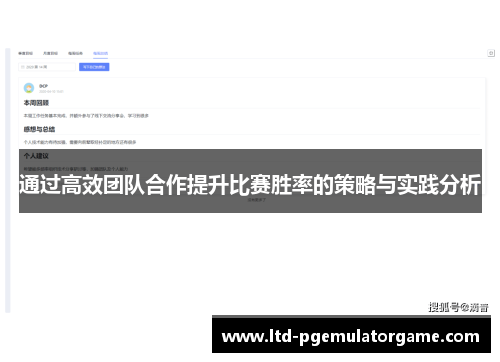 通过高效团队合作提升比赛胜率的策略与实践分析