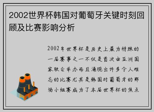 2002世界杯韩国对葡萄牙关键时刻回顾及比赛影响分析