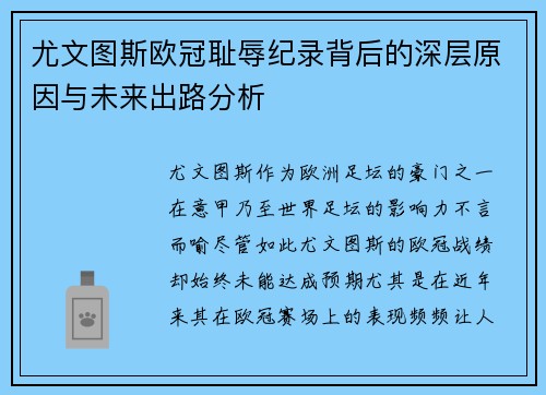 尤文图斯欧冠耻辱纪录背后的深层原因与未来出路分析