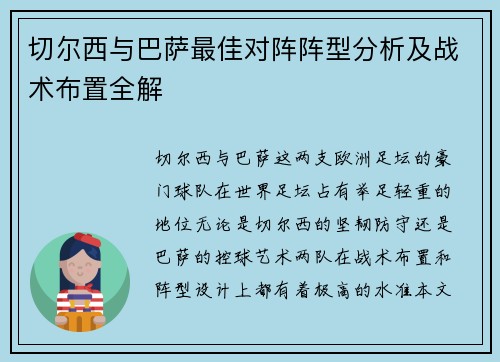 切尔西与巴萨最佳对阵阵型分析及战术布置全解