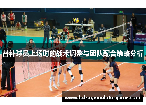 替补球员上场时的战术调整与团队配合策略分析