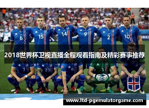 2018世界杯卫视直播全程观看指南及精彩赛事推荐