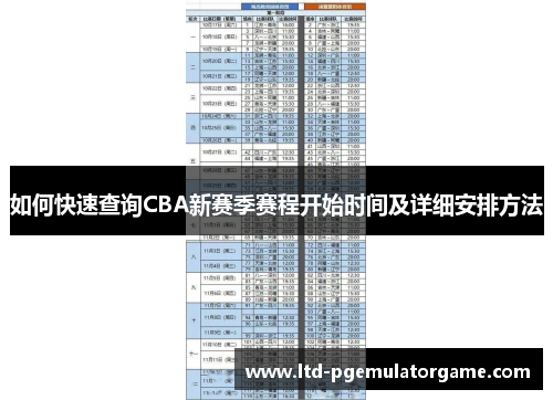 如何快速查询CBA新赛季赛程开始时间及详细安排方法
