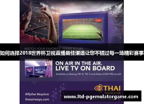 如何选择2018世界杯卫视直播最佳渠道让您不错过每一场精彩赛事