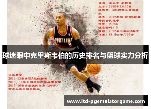 球迷眼中克里斯韦伯的历史排名与篮球实力分析