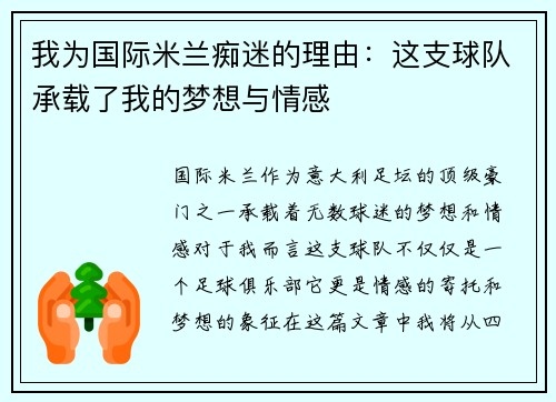 我为国际米兰痴迷的理由：这支球队承载了我的梦想与情感