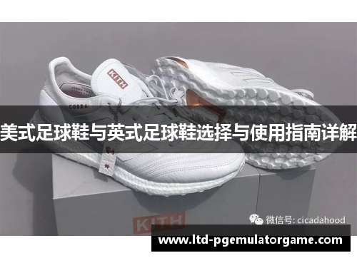 美式足球鞋与英式足球鞋选择与使用指南详解