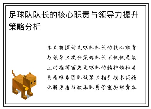 足球队队长的核心职责与领导力提升策略分析