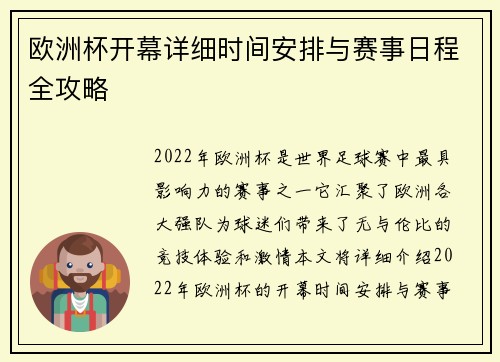 欧洲杯开幕详细时间安排与赛事日程全攻略
