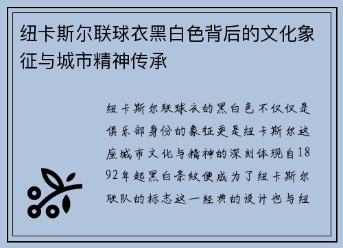 纽卡斯尔联球衣黑白色背后的文化象征与城市精神传承