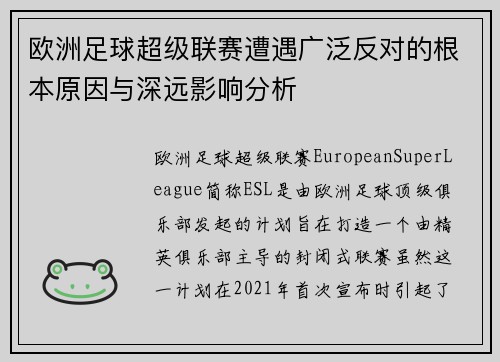 欧洲足球超级联赛遭遇广泛反对的根本原因与深远影响分析