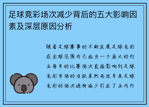 足球竞彩场次减少背后的五大影响因素及深层原因分析