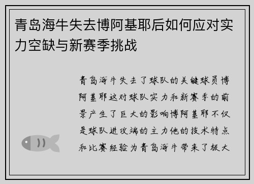 青岛海牛失去博阿基耶后如何应对实力空缺与新赛季挑战