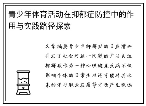 青少年体育活动在抑郁症防控中的作用与实践路径探索