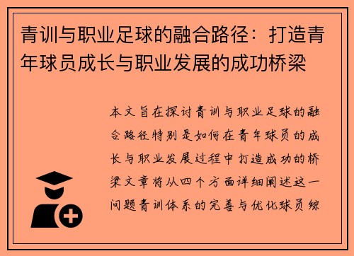 青训与职业足球的融合路径：打造青年球员成长与职业发展的成功桥梁