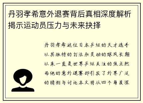 丹羽孝希意外退赛背后真相深度解析揭示运动员压力与未来抉择