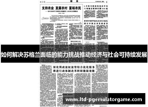 如何解决苏格兰面临的能力挑战推动经济与社会可持续发展